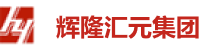 輝隆匯元集團(tuán)