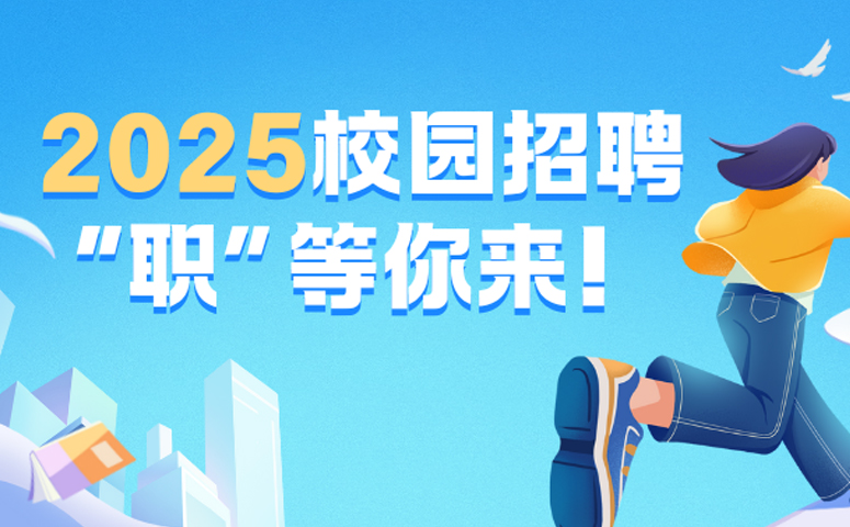 安徽省供銷(xiāo)集團(tuán)有限公司2025年校園招聘簡(jiǎn)章