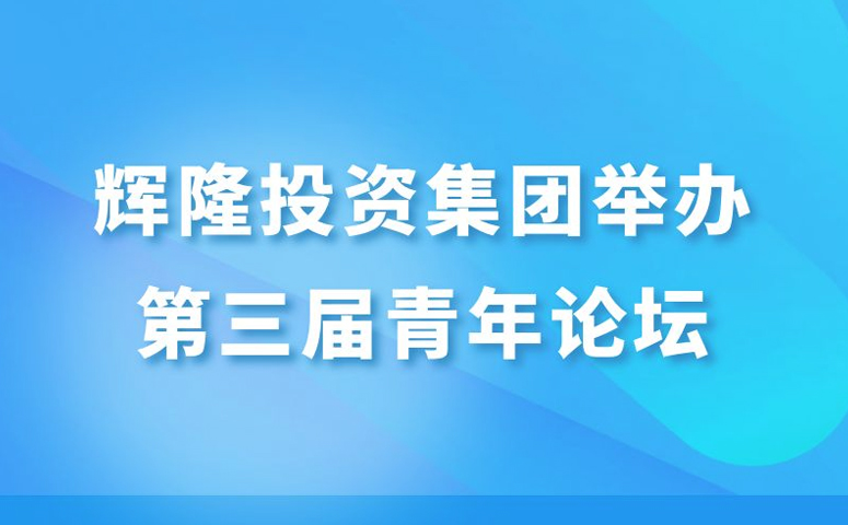 輝隆投資集團(tuán)舉辦第三屆青年論壇