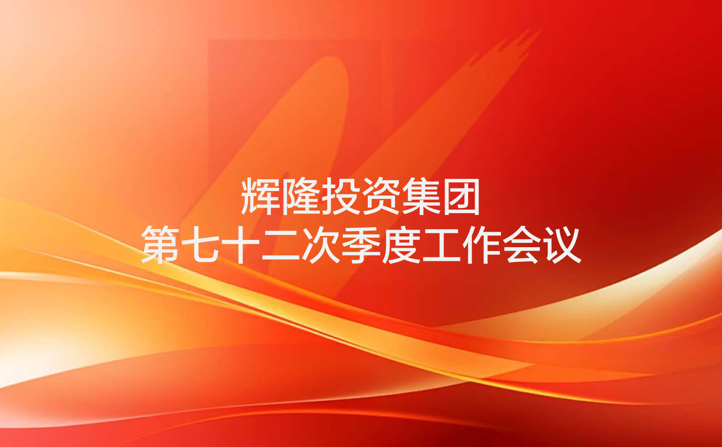 輝隆投資集團(tuán)召開第七十二次季度工作會(huì)議